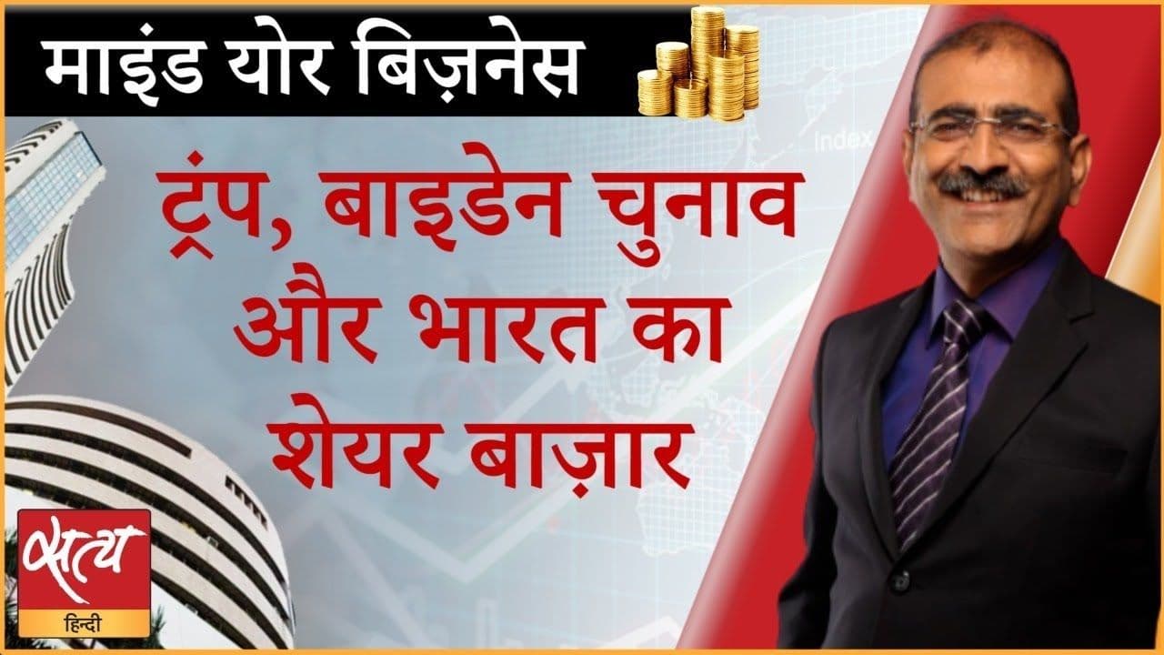 ट्रंप, बाइडेन चुनाव और भारत का शेयर बाज़ार